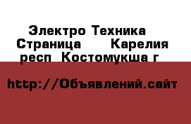  Электро-Техника - Страница 12 . Карелия респ.,Костомукша г.